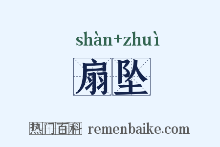 扇坠是什么意思的图片